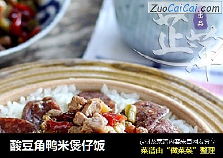 酸豆角鸭米煲仔饭