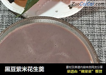 黑豆紫米花生羹