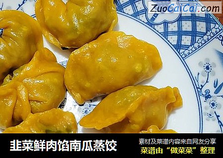 韭菜鲜肉馅南瓜蒸饺