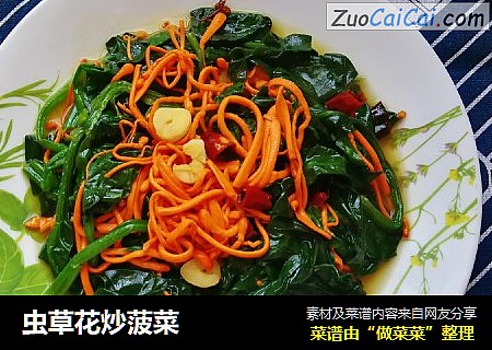 虫草花炒菠菜