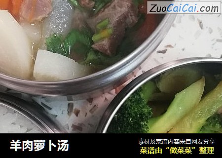 羊肉萝卜汤