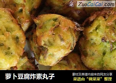 萝卜豆腐炸素丸子