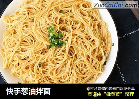 快手葱油拌面