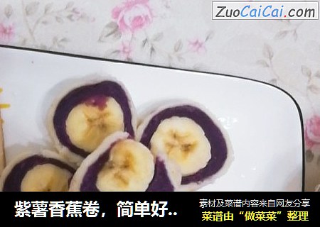 紫薯香蕉卷，简单好吃！