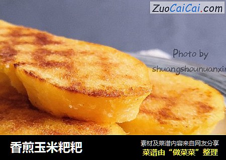 香煎玉米粑粑
