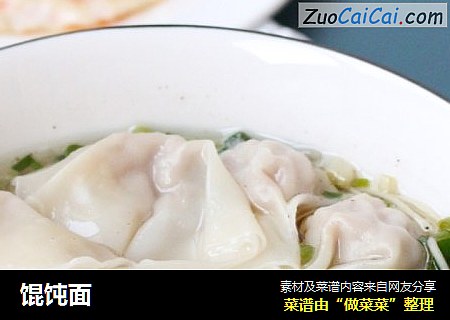 馄饨面
