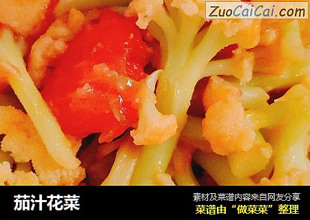 茄汁花菜