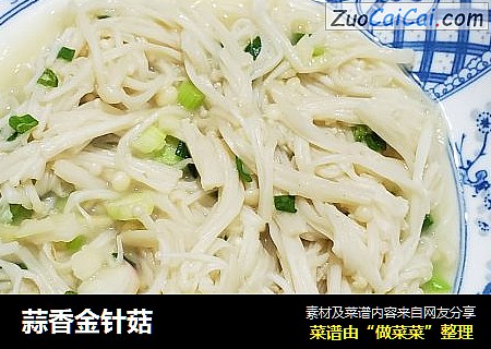 蒜香金针菇