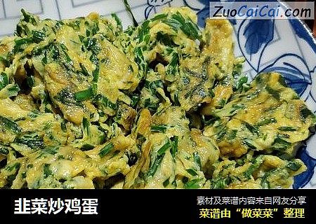 韭菜炒鸡蛋