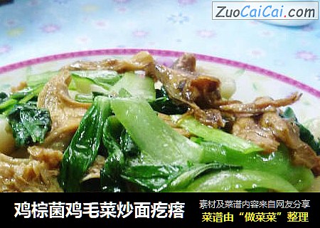 鸡棕菌鸡毛菜炒面疙瘩