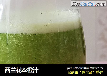 西兰花&橙汁