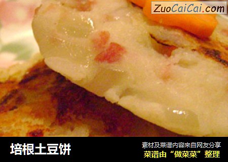 培根土豆饼