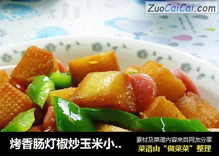 烤香肠灯椒炒玉米小馒头