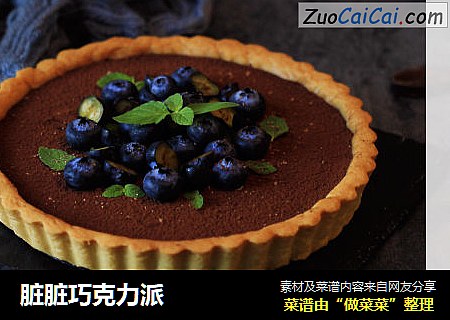 脏脏巧克力派