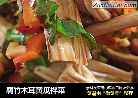 腐竹木耳黄瓜拌菜