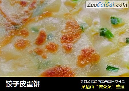 饺子皮蛋饼