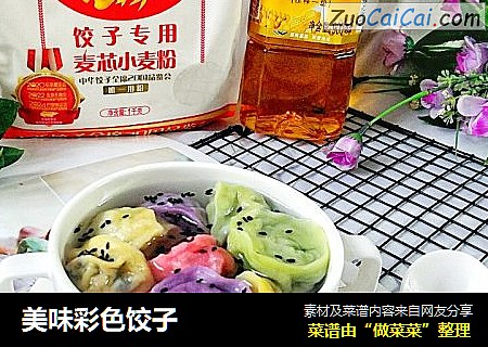 美味彩色饺子