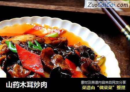 山药木耳炒肉