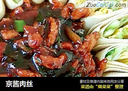 京酱肉丝