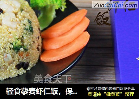 轻食藜麦虾仁饭，保持维密身材不需要理由！就是自己的原创图片