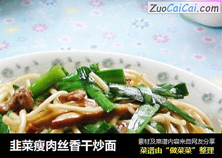 韭菜瘦肉丝香干炒面