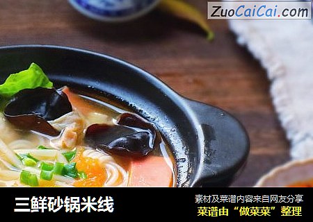 三鲜砂锅米线