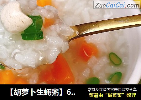 【胡萝卜生蚝粥】6-12月龄婴儿宝宝辅食789