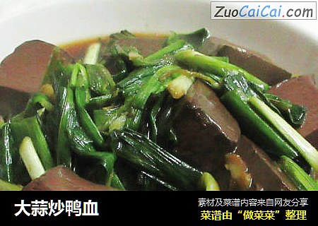 大蒜炒鸭血