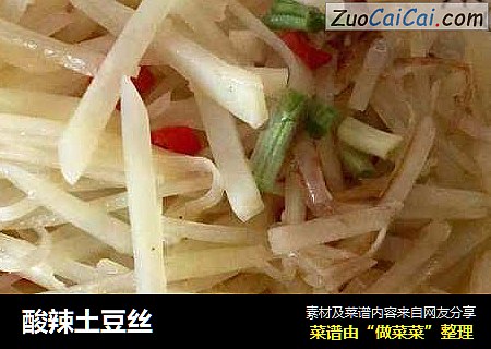 酸辣土豆丝