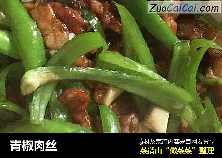 青椒肉丝