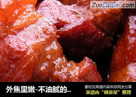 外焦里嫩-不油腻的——红烧肉
