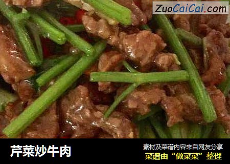 芹菜炒牛肉