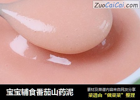 宝宝辅食番茄山药泥