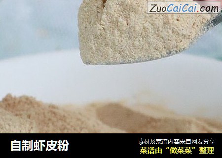 自制虾皮粉
