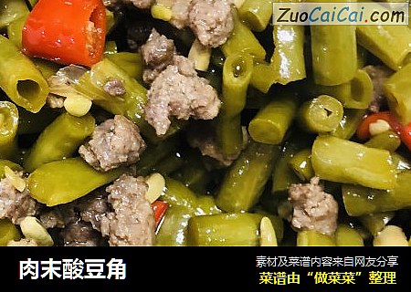 肉末酸豆角