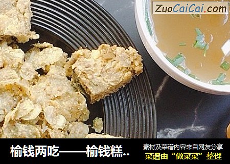 榆钱两吃——榆钱糕和榆钱饭
