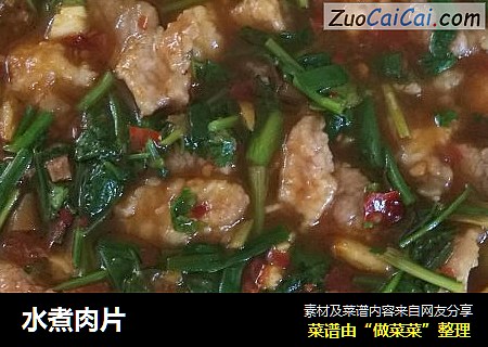 水煮肉片