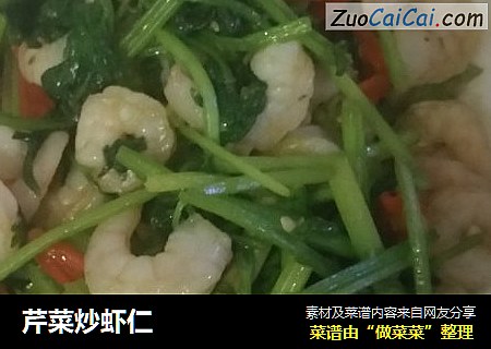 芹菜炒虾仁
