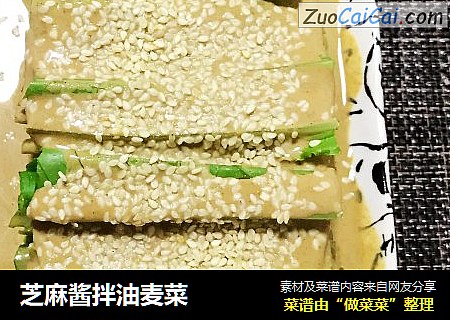 芝麻酱拌油麦菜