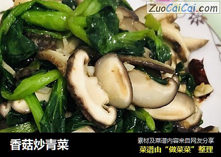 香菇炒青菜