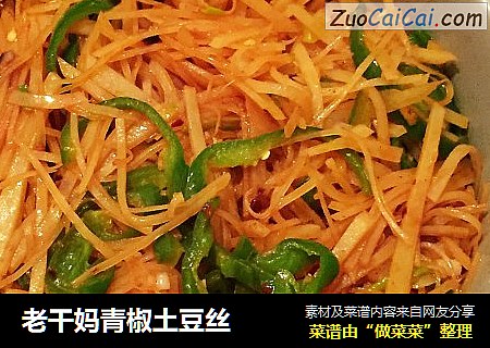 老干妈青椒土豆丝