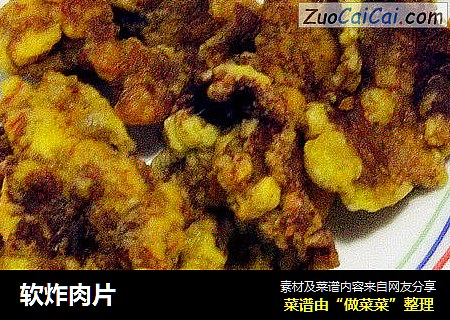 软炸肉片
