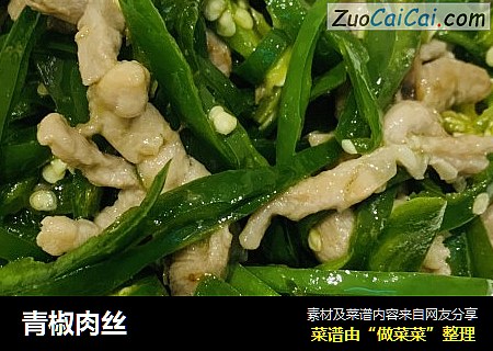 青椒肉丝