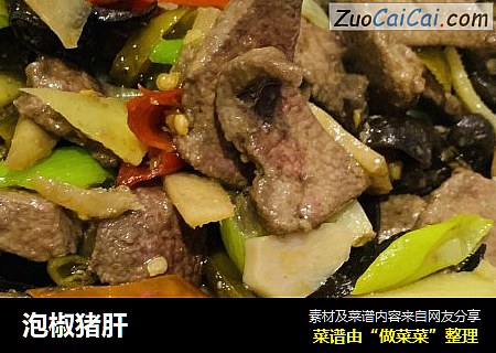 泡椒猪肝