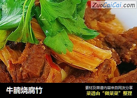 牛腩烧腐竹
