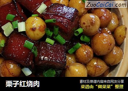 栗子红烧肉