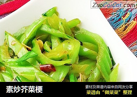 素炒芥菜梗