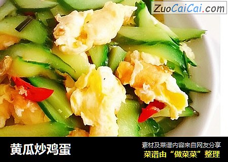 黄瓜炒鸡蛋