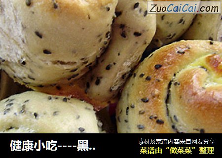健康小吃----黑芝麻小餐包