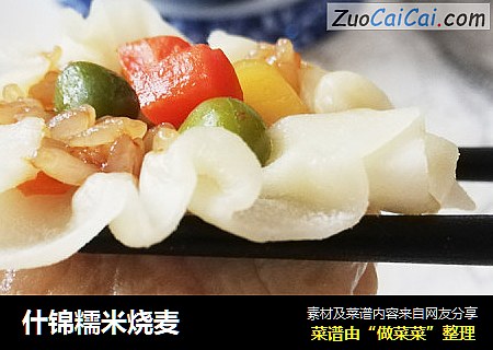 什锦糯米烧麦